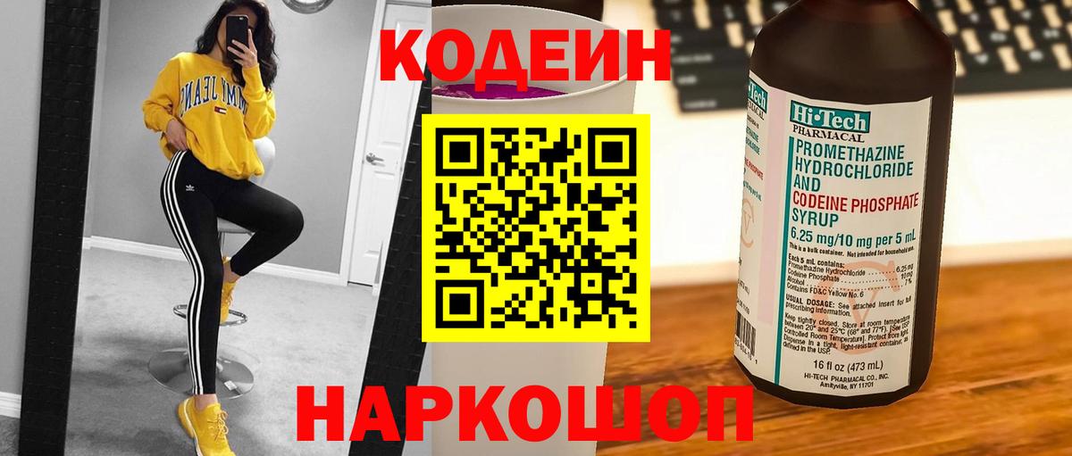 Codein напиток Lean (лин)  Вход с VPN  Кодеин Purple Drank  Невинномысск 